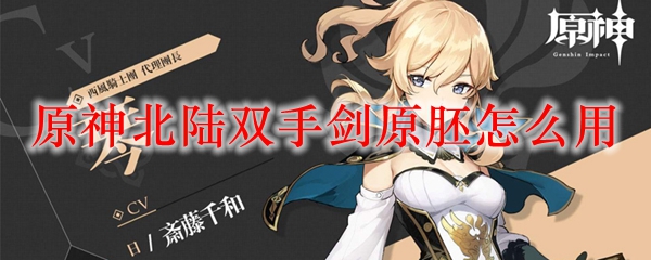 原神北陆双手剑原胚怎么用