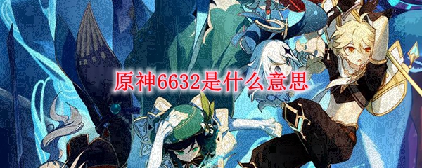 原神6632是什么意思