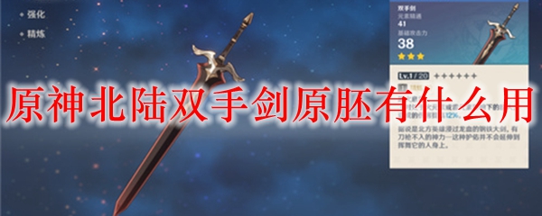 原神北陆双手剑原胚有什么用
