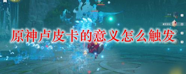 原神卢皮卡的意义怎么触发