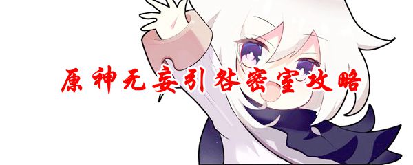 原神无妄引咎密室攻略
