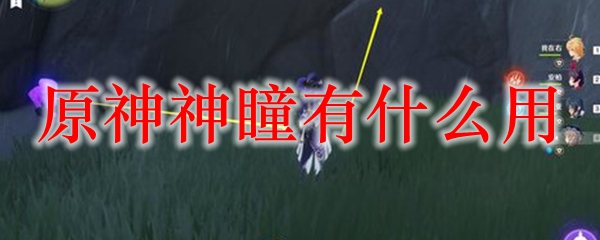 原神神瞳有什么用