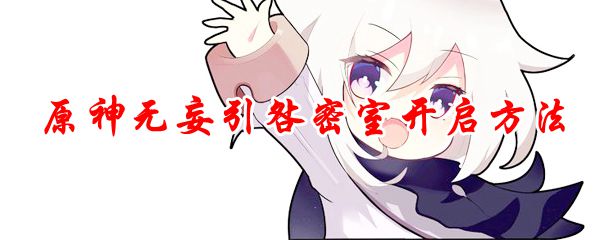 原神无妄引咎密室开启方法