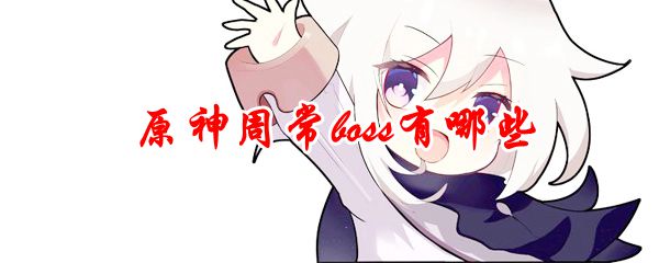 原神周常boss有哪些