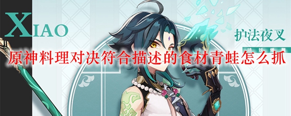 原神料理对决符合描述的食材青蛙怎么抓