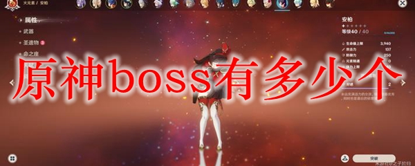 原神boss有多少个
