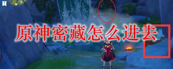原神密藏怎么进去