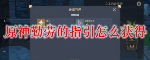 原神勤劳的指引怎么获得