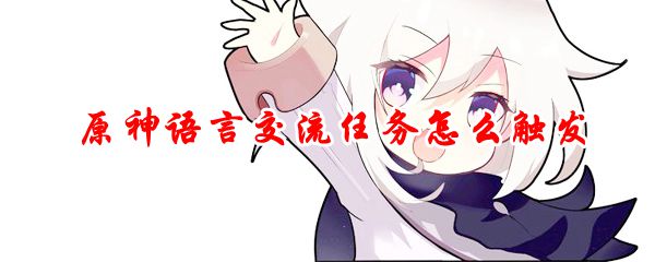 原神语言交流任务怎么触发