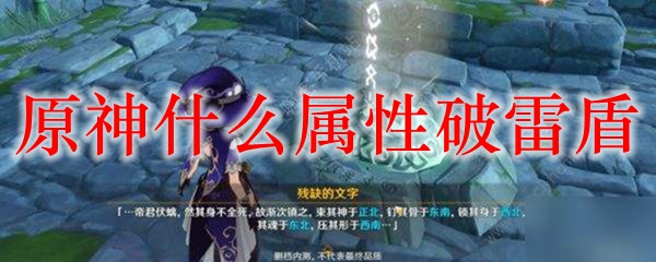 原神什么属性破雷盾
