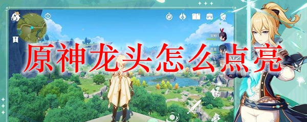 原神龙头怎么点亮