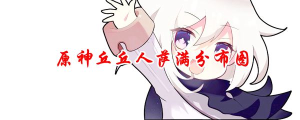 原神丘丘人萨满分布图