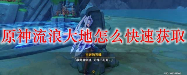原神流浪大地怎么快速获取