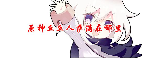 原神丘丘人萨满在哪里
