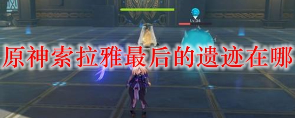 原神索拉雅最后的遗迹在哪