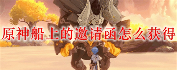 原神船上的邀请函怎么获得
