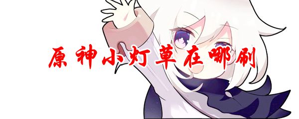 原神小灯草在哪刷