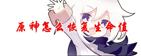 原神怎么恢复生命值
