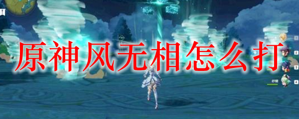 原神风无相怎么打