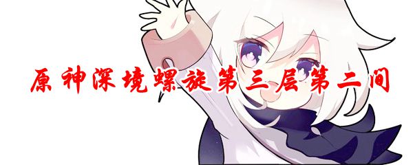 原神深境螺旋第三层第二间