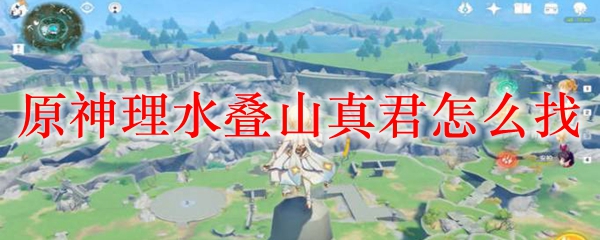 原神理水叠山真君怎么找