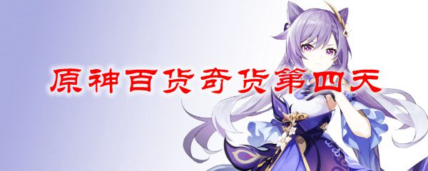 原神百货奇货第四天