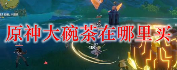 原神大碗茶在哪里买