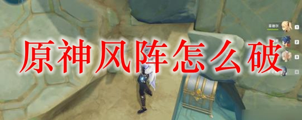 原神风阵怎么破