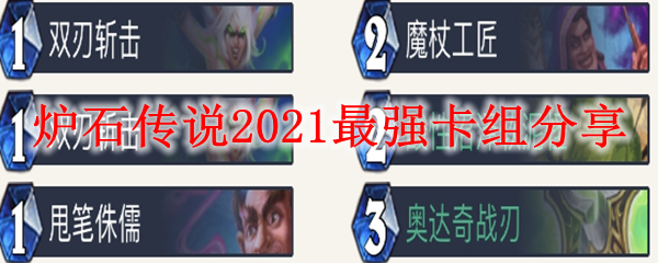 炉石传说2021最强卡组分享