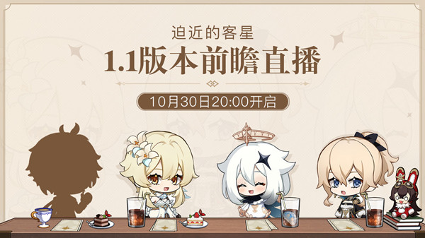 原神1.1版本直播什么时候开始