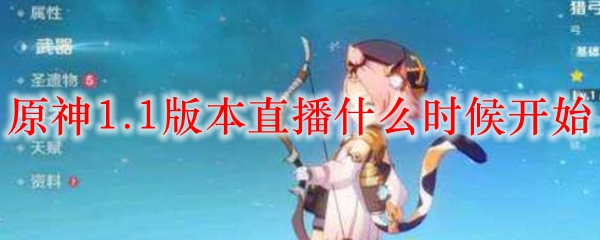 原神1.1版本直播什么时候开始