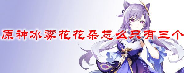 原神冰雾花花朵怎么只有三个