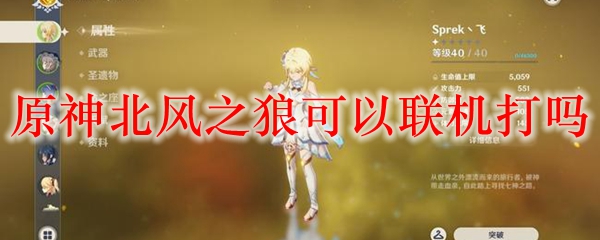 原神北风之狼可以联机打吗