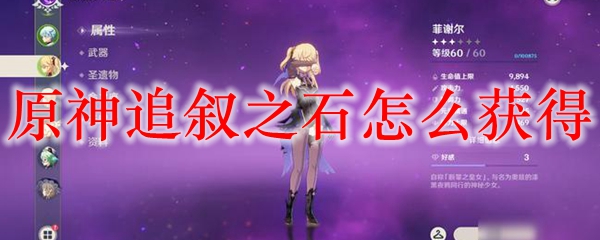 原神追叙之石怎么获得