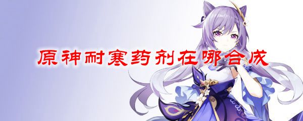 原神耐寒药剂在哪合成