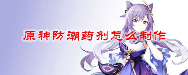 原神防潮药剂怎么制作