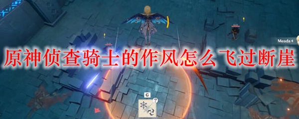 原神侦查骑士的作风怎么飞过断崖