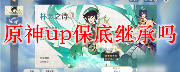原神up保底继承吗