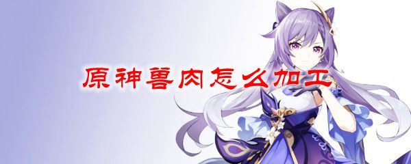 原神兽肉怎么加工