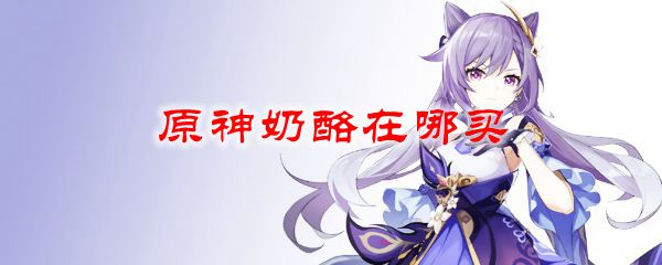 原神奶酪在哪买