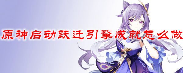 原神启动跃迁引擎成就怎么做