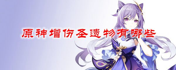 原神增伤圣遗物有哪些