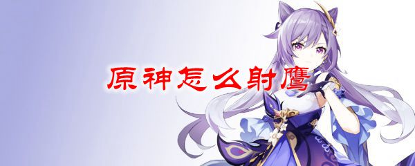 原神怎么射鹰