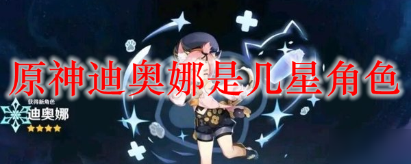 原神迪奥娜是几星角色