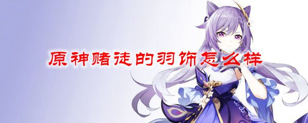 原神赌徒的羽饰怎么样