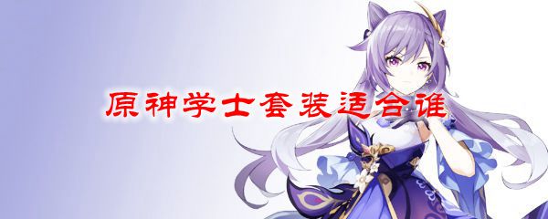 原神学士套装适合谁