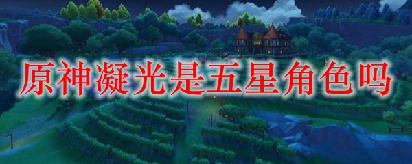 原神凝光是五星角色吗