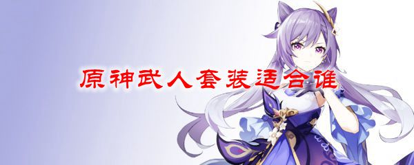 原神武人套装适合谁