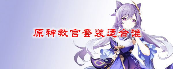原神教官套装适合谁