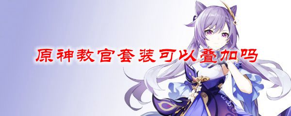 原神教官套装可以叠加吗